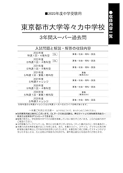 119 東京都市大学等々力中学校 2023年度用 3年間スーパー過去問